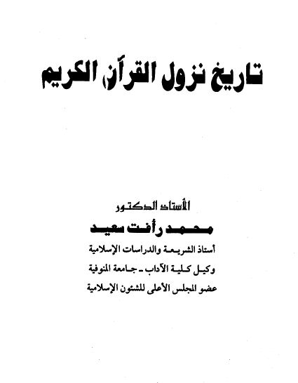 تاريخ نزول القرآن الكريم